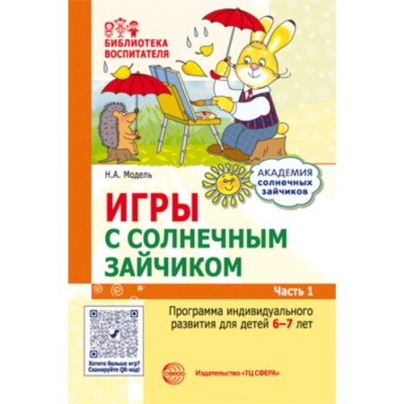 Games with a sun bunny. The individual development program for children is 6-7 years old. Part 1. Model N.A