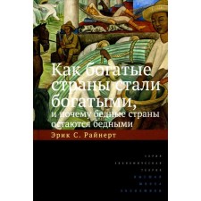 How rich countries have become rich, and why poor countries remain poor. 10th edition. Rainert E.S.