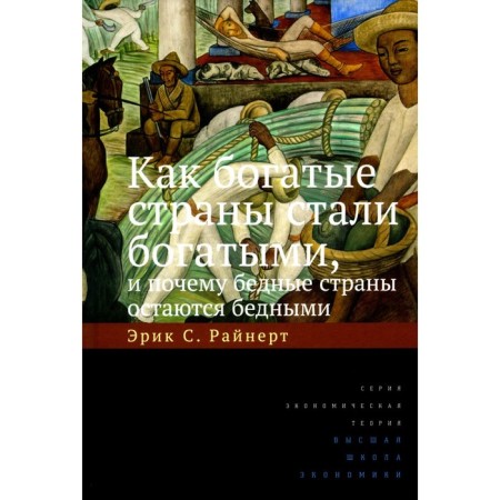 How rich countries have become rich, and why poor countries remain poor. 10th edition. Rainert E.S.