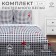 Bed linen Ethel 2 joint venture Big Love 175*215 cm, 200*220 cm, 70*70 cm -2 pcs
