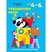 We train the brain: for children 4-6 years old