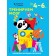 We train the brain: for children 4-6 years old