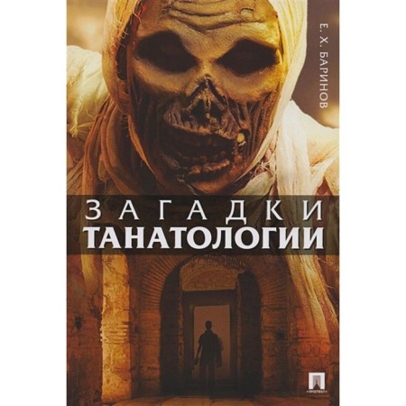 Riddles of tanatology. Monograph. Barinov E.