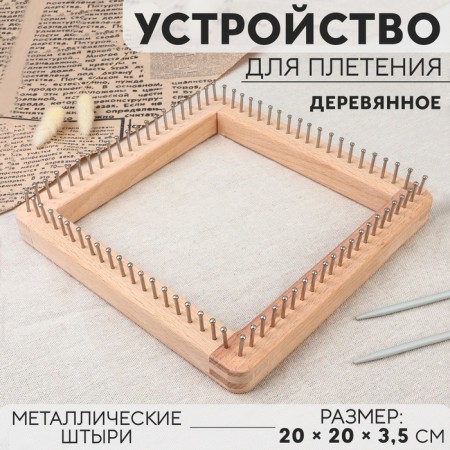 A device for weaving, wooden, with metal pins, 20 × 20 × 3.5 cm