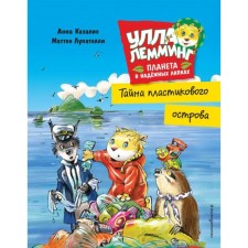 Улла Лемминг. Тайна пластикового острова. Казалис А.