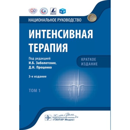 Intensive therapy. National leadership. Brief edition. Volume 1. 3rd edition. Ed. Zabolotsky I.B., Protsenko D.N.