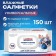 Влажные салфетки Эконом Smart для всей семьи, 150 шт.