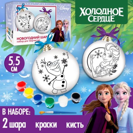 Set for creativity for the New Year "New Year's ball for coloring", 2 pieces 5.5 cm, cold heart