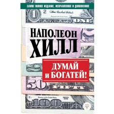 THINK AND GET RICH! The most complete edition, fixed and supplemented