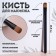 Makeup brush, 13.5 (± 1) cm, black color