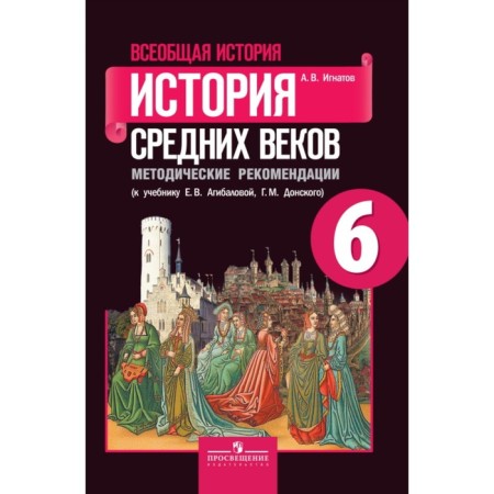 6th grade. General history. History of the Middle Ages. 12th edition. GEF. Agibalova E.V., Donskoy G. M.
