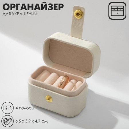 Steam for jewelry "Casket Mini", 4 stripes, 6.5 × 3.9 × 4.7 cm, white color