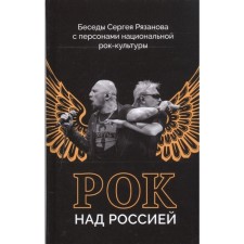 Рок над Россией. Беседы Сергея Рязанова с персонами национальной рок-культуры