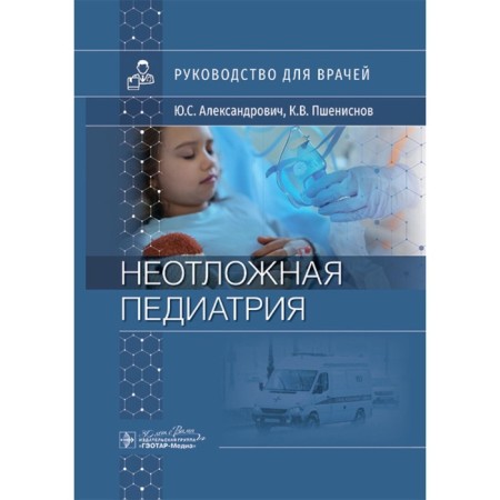 Emergency pediatrics. Guide for doctors. Aleksandrovich Yu.S., Pshenisnov K.V.