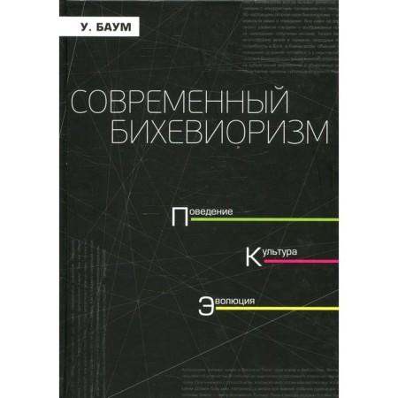 Modern behaviorism. Baum U.M.