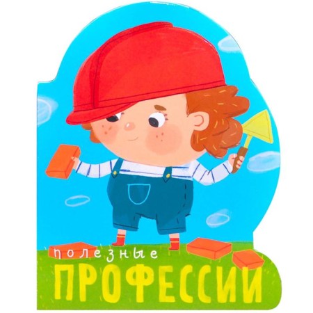 Professions (books of large format with cutting). Useful professions, Mozalev O.