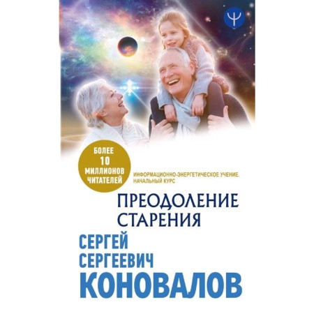 Overcoming aging. Information and energy teaching. The initial course