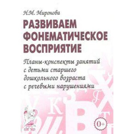 We develop a phonemic perception. Plans-accounts of classes with children of preschool age. Mironova N.M.