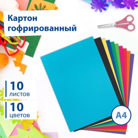 A set of color cardboard "corrugated" 10 sheets 10 colors, 180g/m2, 21x29.7 cm
