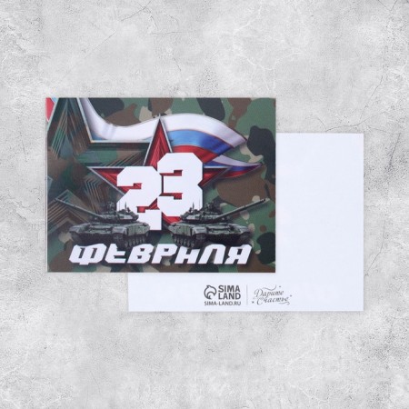 Congratulatory card "From February 23!" tanks and camouflage, 8 x 6 cm-1