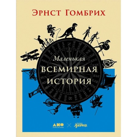 Little World History. Gombrich E.