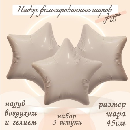 Foil ball 19 "Star", color mystic cream, set 3 pcs.