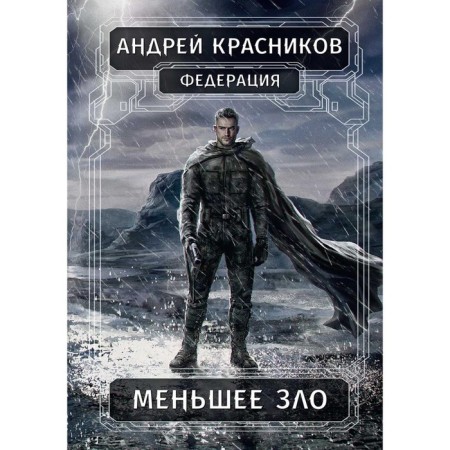 Federation. Lesser evil. Krasnikov A.A.