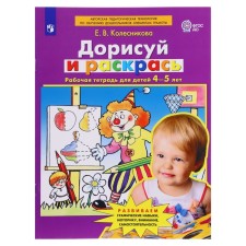 Dorisuy and paint a workbook of 4-5 years, E.V. Kolesnikov