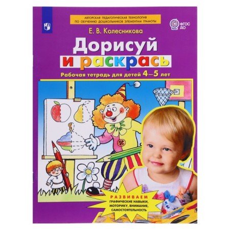 Dorisuy and paint a workbook of 4-5 years, E.V. Kolesnikov