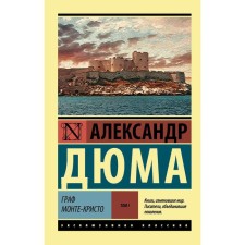Count Monte Cristo (novel. In 2 vol.) T. I