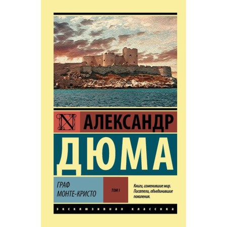 Count Monte Cristo (novel. In 2 vol.) T. I
