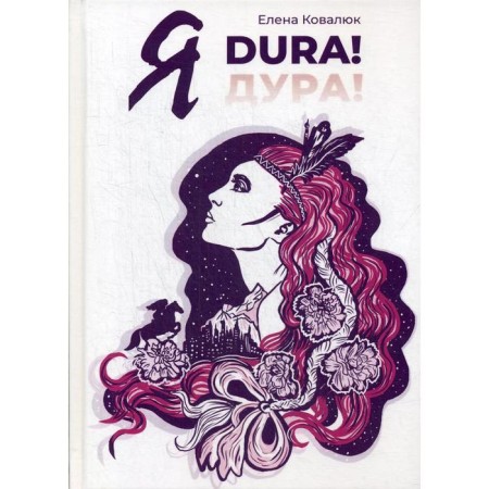 I'm dura! Roman-proceeding. Kovalyuk E.A.