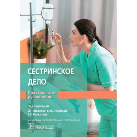 Nursing. Editor: Gordeev Ivan Gennadievich, Otarova Svetlana Mazhitovna, Balkizov