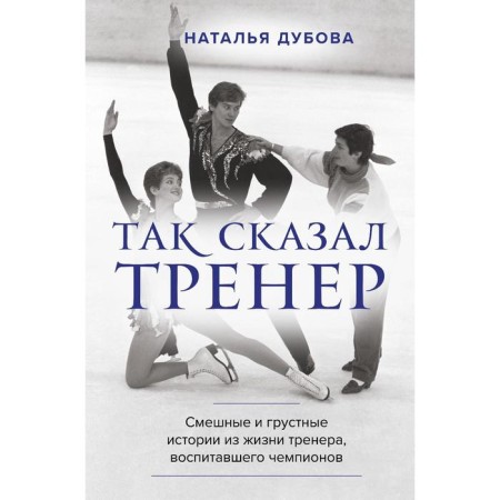 So said the coach. Dubova Natalya Ilyinichna
