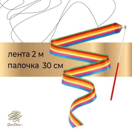 Ribbon for rhythmic gymnastics with a stick Grace dance, 2 m, color Rainbow