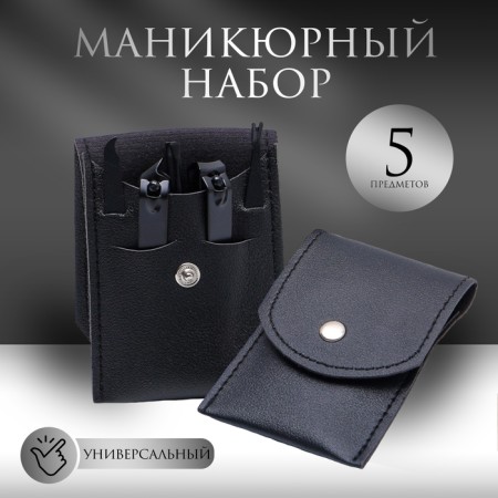 Manicure set, 5 items, in case, black color