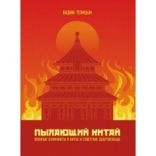 Burning China. Telitsyn V.L.