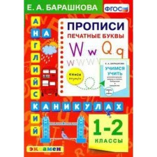GEF. English on the holidays. Recording. Printed letters 1-2 class, Barashkova E.A.