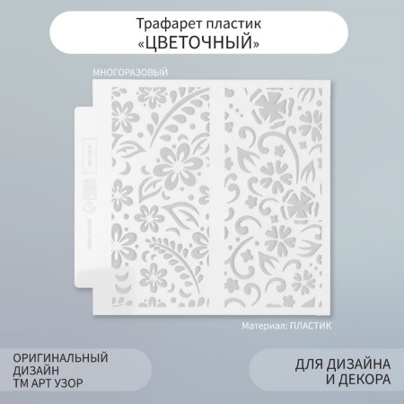 Stencil of background plastic "Flower" 13x13 cm