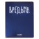 Universal diary for grades 1-11, hard cover, artificial leather, foam rubber, silkography, lies, 80 g/m2