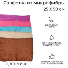 CITYUP microfiber napkin, 25 x 50 cm, sa-270 mix