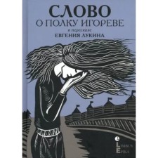 Слово о полку Игореве в пересказе Евгения Лукина. Лукин Е.
