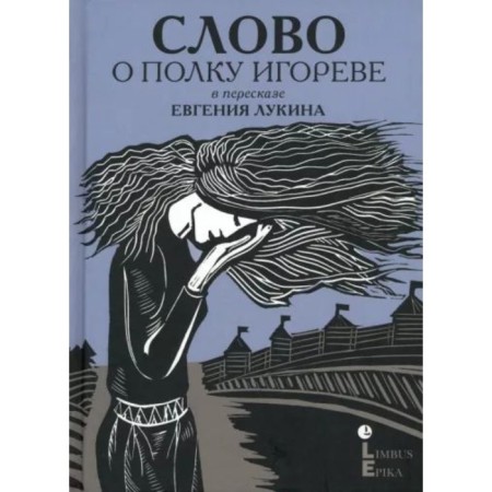 The word about Igor's regiment in the retelling of Evgeny Lukin. Lukin E.