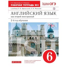 English as a second foreign language. 6th grade. 2nd year of training. Workbook 2. Test assignments of the OGE. Afanasyeva O.V., Mikheeva I.V.