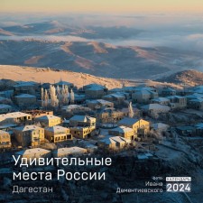Amazing places in Russia. Dagestan. Wall calendar for 2024, 30x30 cm