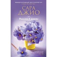 Violets in March. Gio S.