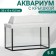 Aquarium "rectangular" with a lid, 5 liters, 25 x 13 x 15.5/18 cm, bleached oak