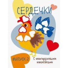 Hearts. Issue 2 with reusable stickers