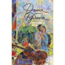 Липовая жена. Рубина Д.