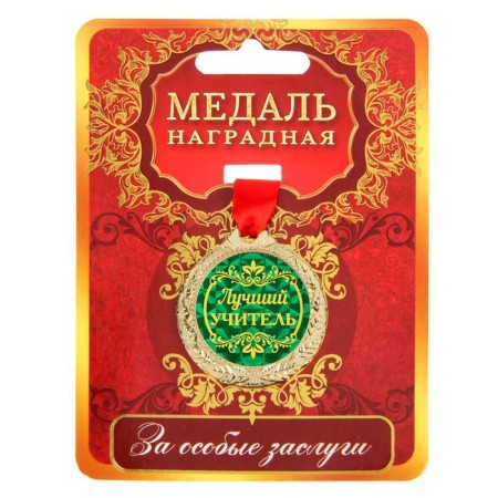 Medal "Best Teacher"-1